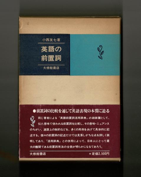 英語の前置詞 | 小西友七 | 大修館書店 | ¥2,780 - 日本の古本屋