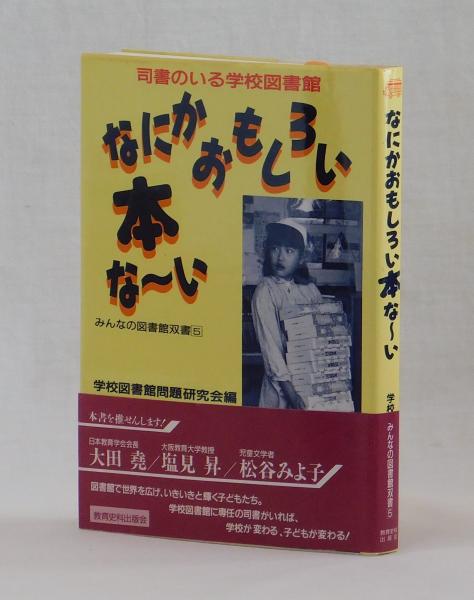 なにかおもしろい本な～い　司書のいる学校図書館(学校図書館問題研究会編)　古本、中古本、古書籍の通販は「日本の古本屋」　雑草文庫　日本の古本屋