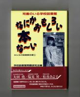 なにかおもしろい本な～い　司書のいる学校図書館