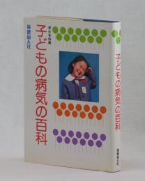 子どもの病気の百科　