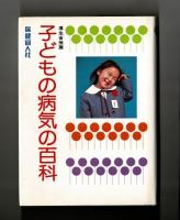 子どもの病気の百科　