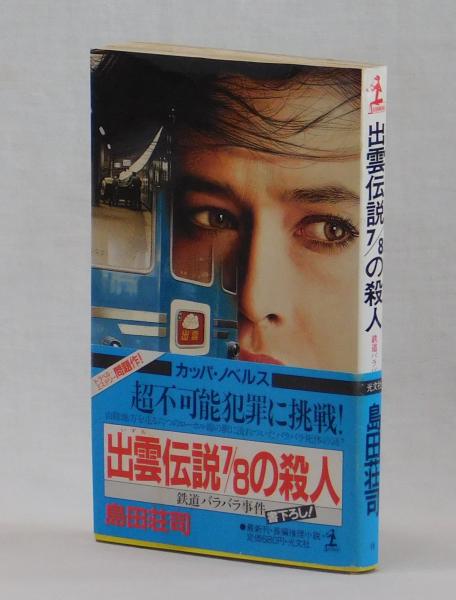 中古】 消えたタンカー (カッパ・ノベルス) - 国文学研究