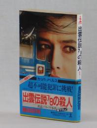 出雲伝説７／８の殺人　鉄道バラバラ事件