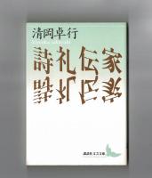 詩礼伝家
