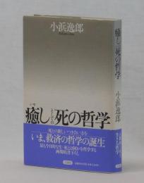 癒しとしての死の哲学