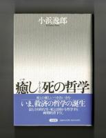 癒しとしての死の哲学