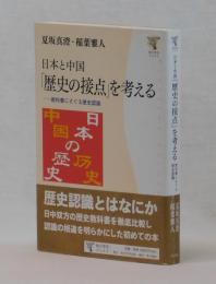 日本と中国　「歴史の接点」を考える　―教科書にさぐる歴史認識