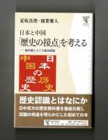 日本と中国　「歴史の接点」を考える　―教科書にさぐる歴史認識