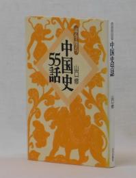 読んで役立つ　中国史５５話