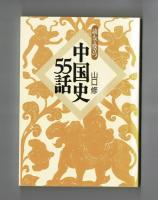 読んで役立つ　中国史５５話