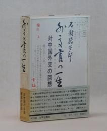 外交官の一生　対中国外交の回想