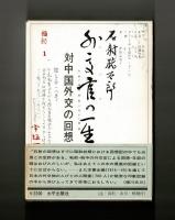 外交官の一生　対中国外交の回想