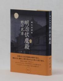 開化奇譚集　明治伏魔殿