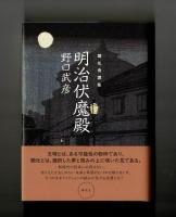 開化奇譚集　明治伏魔殿