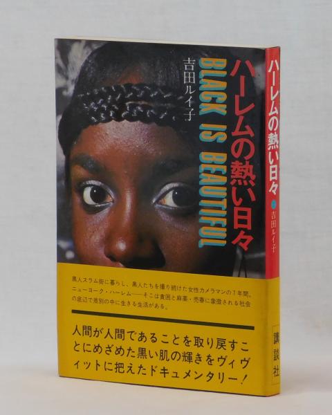 ハーレムの熱い日々(吉田ルイ子) / 古本、中古本、古書籍の通販は  