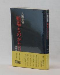 大阪慕情　船場ものがたり