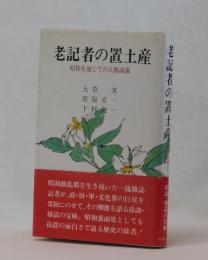 老記者の置土産　昭和を通じての人物談義