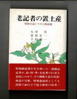 老記者の置土産　昭和を通じての人物談義