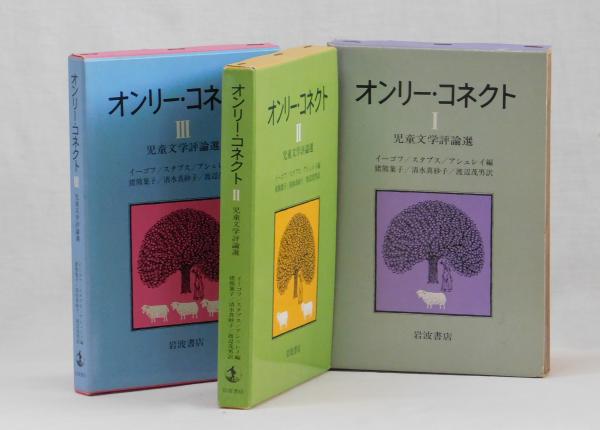 オンリーコネクト 児童文学評論選 オンリー・コネクトの通販