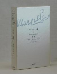 失われた時を求めて　第二篇　花咲く乙女たちのかげにⅠ