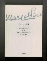 失われた時を求めて　第二篇　花咲く乙女たちのかげにⅠ