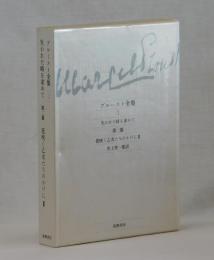 失われた時を求めて　第二篇　花咲く乙女たちのかげにⅡ