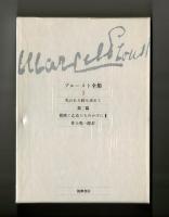 失われた時を求めて　第二篇　花咲く乙女たちのかげにⅡ