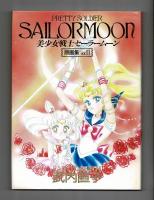 ◆【希少】美少女戦士セーラームーン原画集 Vol.2 本 武内直子 レア お宝 美少女戦士セーラームーン原画集 Vol.2 | 武内 直子 |本 | 通販