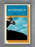 ロッククライミング