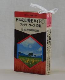 日本の山撮影ガイド①ファミリーコース４０選　②ベテランコース４０選