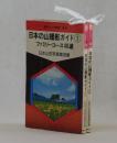 日本の山撮影ガイド①ファミリーコース４０選　②ベテランコース４０選 ＜現代カメラ新書 №３６・３７＞