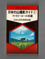 日本の山撮影ガイド①ファミリーコース４０選　②ベテランコース４０選