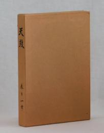 天鼓　第２巻