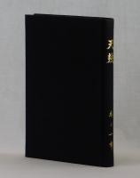 天鼓　第２巻