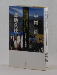 人は愛するに足り、真心は信ずるに足る　アフガンとの約束