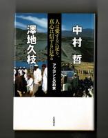 人は愛するに足り、真心は信ずるに足る　アフガンとの約束