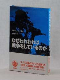 なぜわれわれは戦争をしているのか