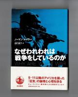 なぜわれわれは戦争をしているのか