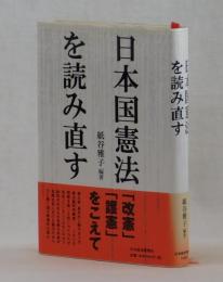 日本国憲法を読み直す