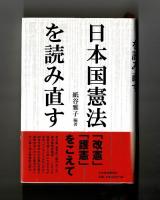 日本国憲法を読み直す