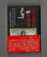 三十五年目の被爆者