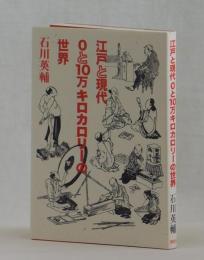 江戸と現代 ０と１０万キロカロリーの世界