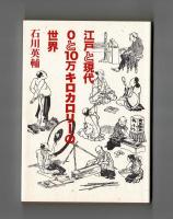 江戸と現代 ０と１０万キロカロリーの世界