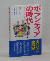 ボランティアの時代　新しいライフスタイル 中四国にみる