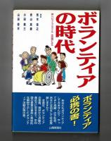ボランティアの時代　新しいライフスタイル 中四国にみる
