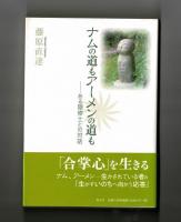ナムの道もアーメンの道も　ある隠修士との対話