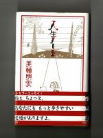人生ノート