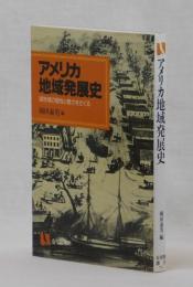 アメリカ地域発展史　諸地域の個性と魅力をさぐる