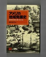 アメリカ地域発展史　諸地域の個性と魅力をさぐる