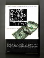 アメリカ型資本主義を嫌悪するヨーロッパ